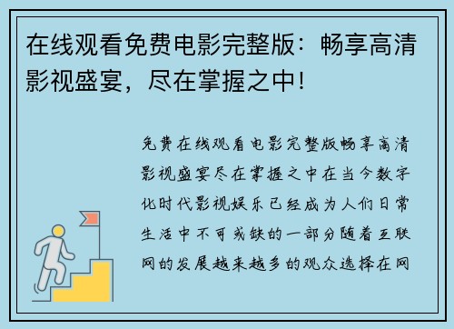 在线观看免费电影完整版：畅享高清影视盛宴，尽在掌握之中！